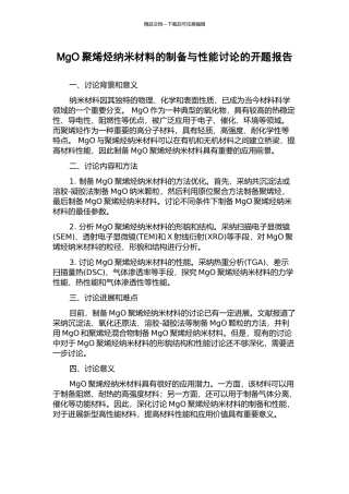MgO聚烯烃纳米材料的制备与性能研究的开题报告