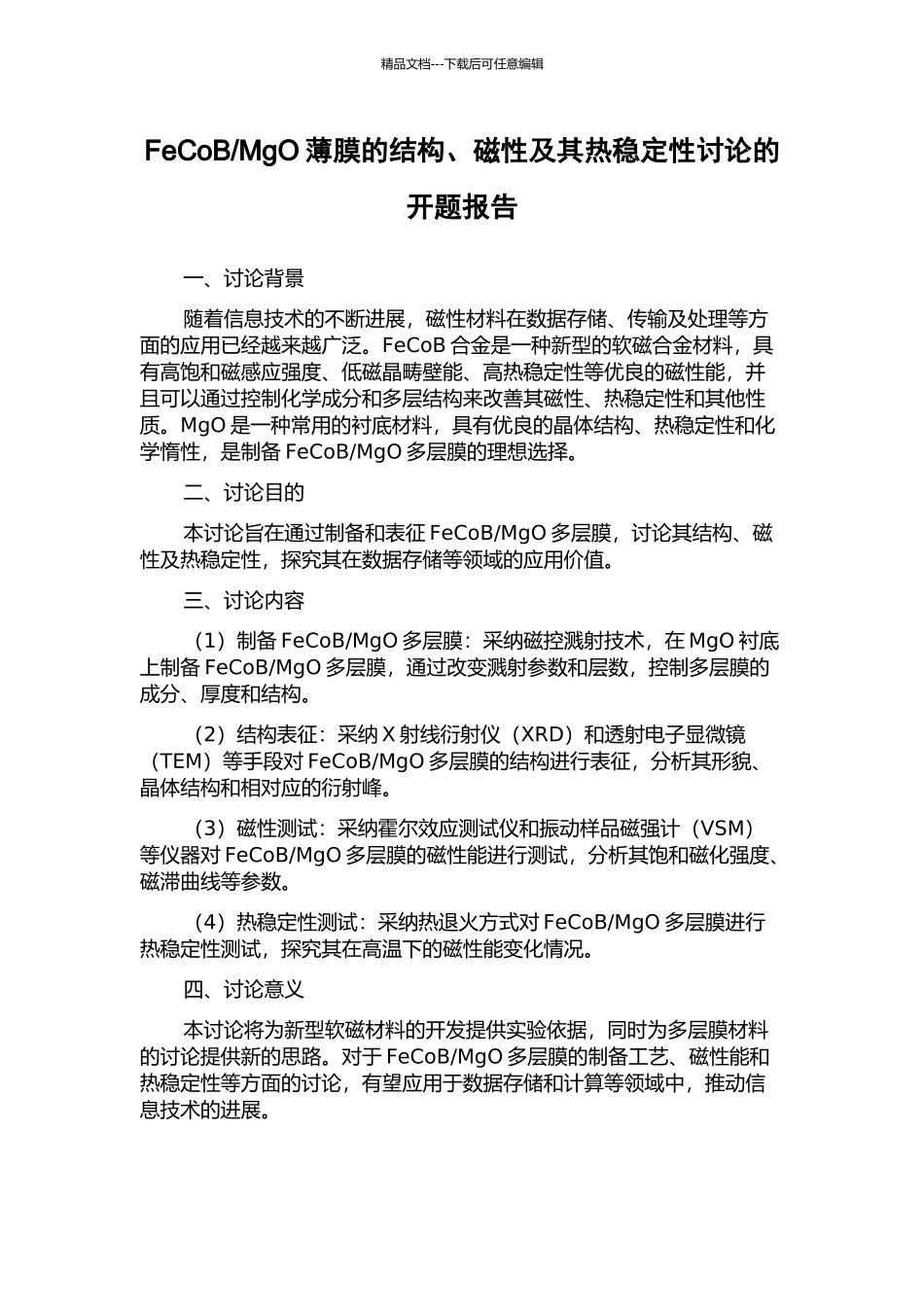 MgO薄膜的结构、磁性及其热稳定性研究的开题报告_第1页