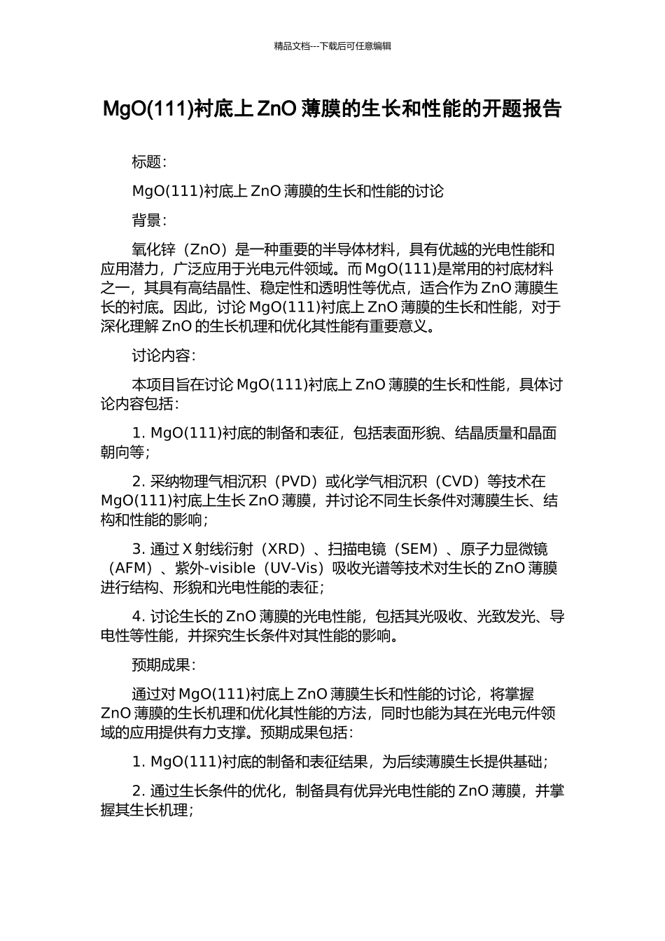 MgO衬底上ZnO薄膜的生长和性能的开题报告_第1页