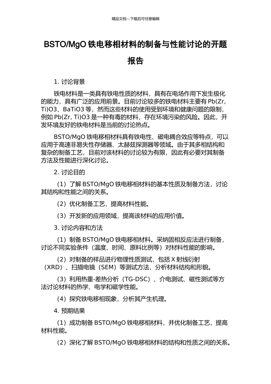 MgO铁电移相材料的制备与性能研究的开题报告_第1页