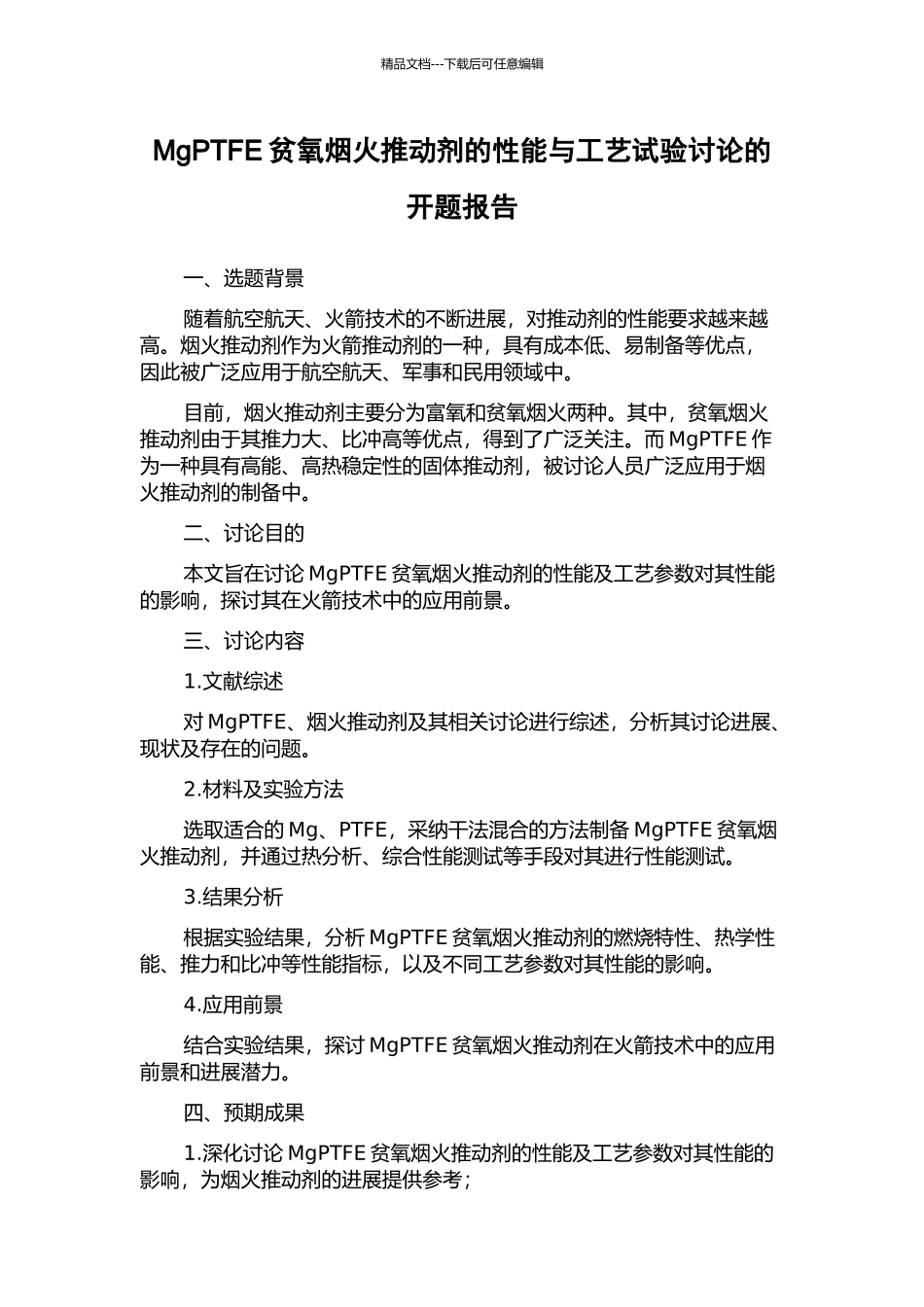 MgPTFE贫氧烟火推进剂的性能与工艺试验研究的开题报告_第1页