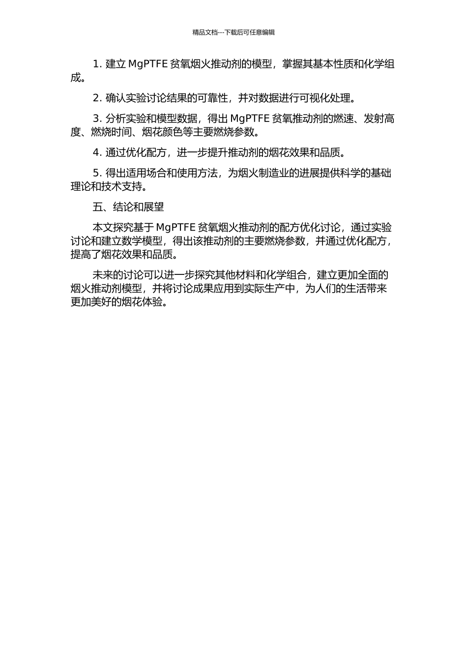 MgPTFE贫氧烟火推进剂配方优化研究的开题报告_第2页