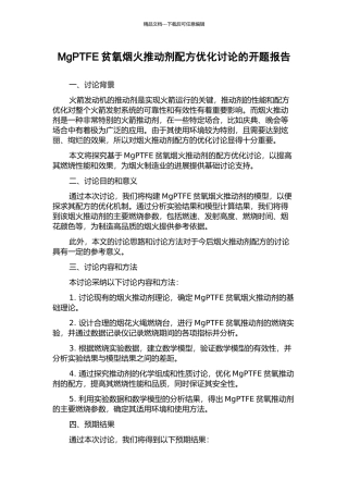 MgPTFE贫氧烟火推进剂配方优化研究的开题报告
