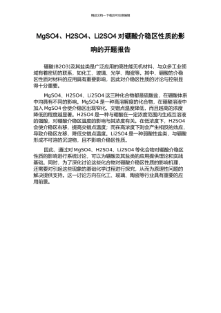 MgSO4、H2SO4、Li2SO4对硼酸介稳区性质的影响的开题报告