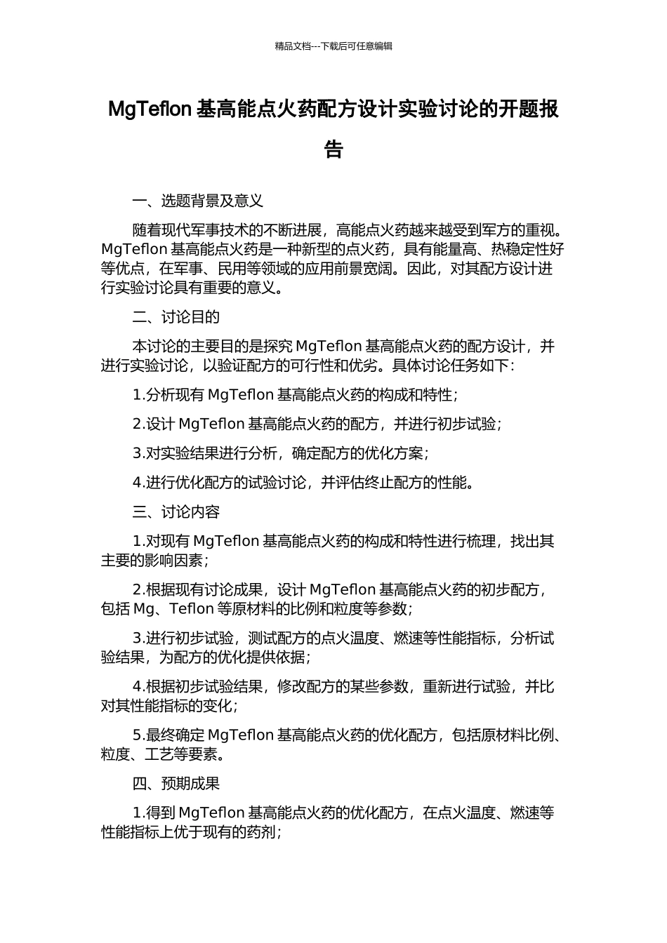 MgTeflon基高能点火药配方设计实验研究的开题报告_第1页