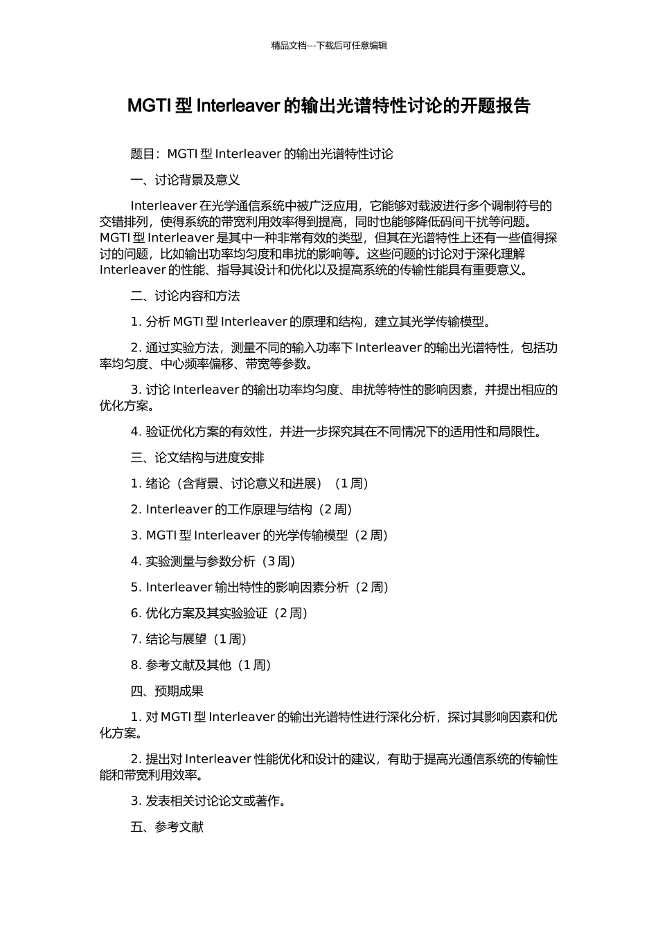 MGTI型Interleaver的输出光谱特性研究的开题报告_第1页