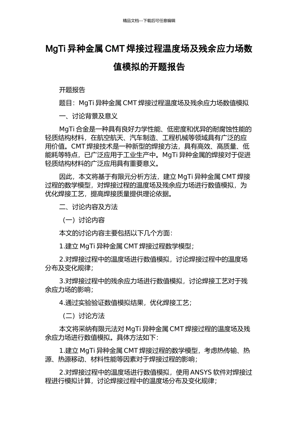 MgTi异种金属CMT焊接过程温度场及残余应力场数值模拟的开题报告_第1页