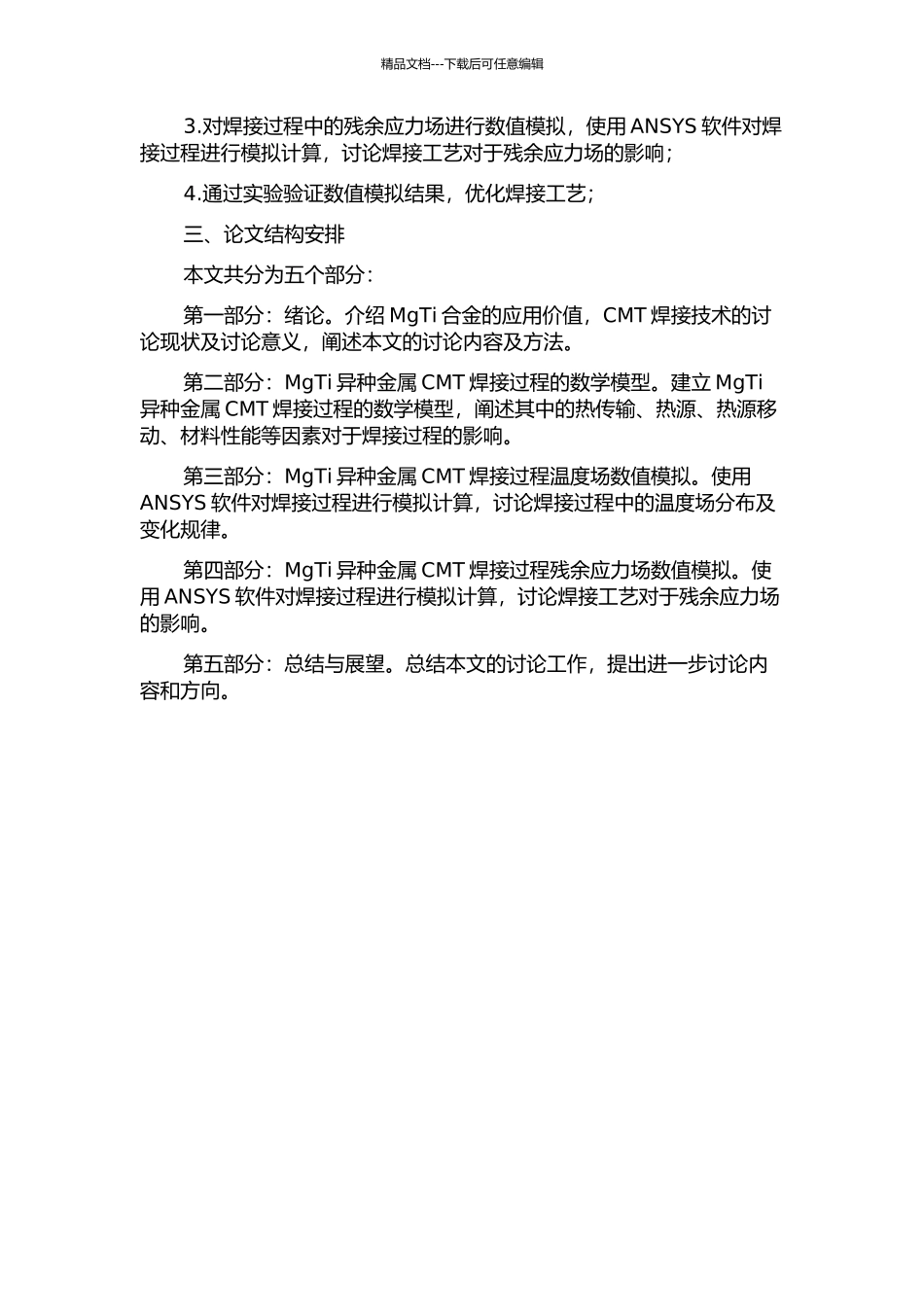 MgTi异种金属CMT焊接过程温度场及残余应力场数值模拟的开题报告_第2页