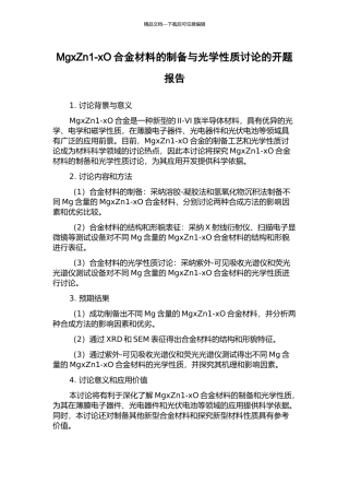 MgxZn1-xO合金材料的制备与光学性质研究的开题报告