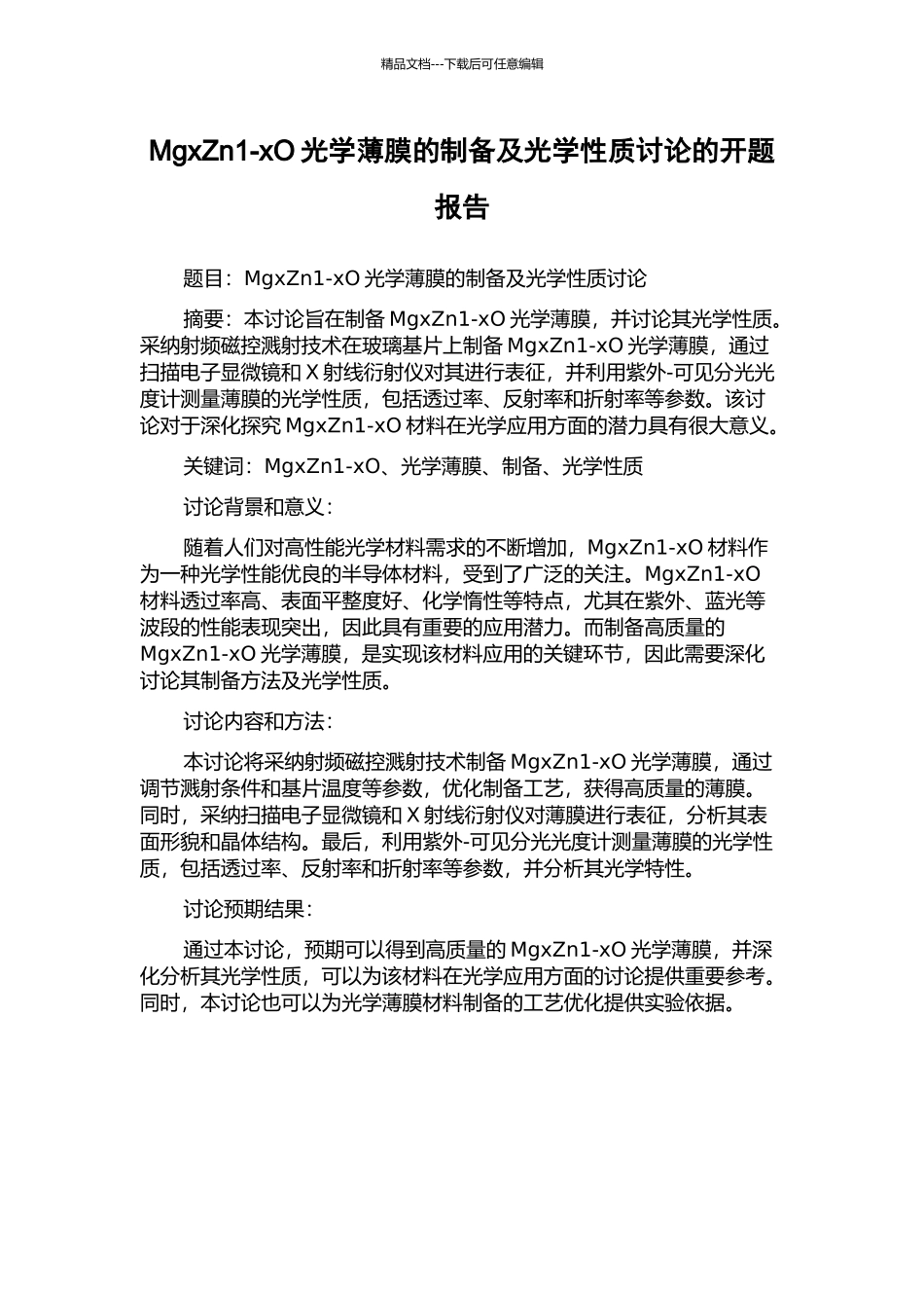 MgxZn1-xO光学薄膜的制备及光学性质研究的开题报告_第1页