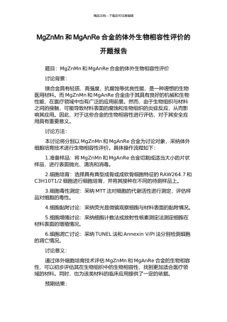 MgZnMn和MgAnRe合金的体外生物相容性评价的开题报告