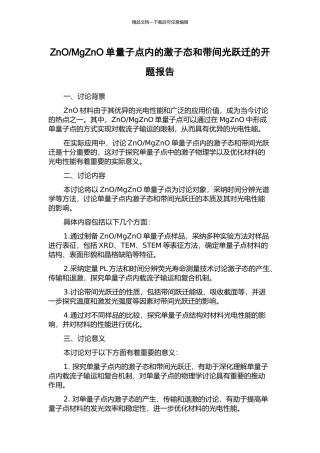 MgZnO单量子点内的激子态和带间光跃迁的开题报告