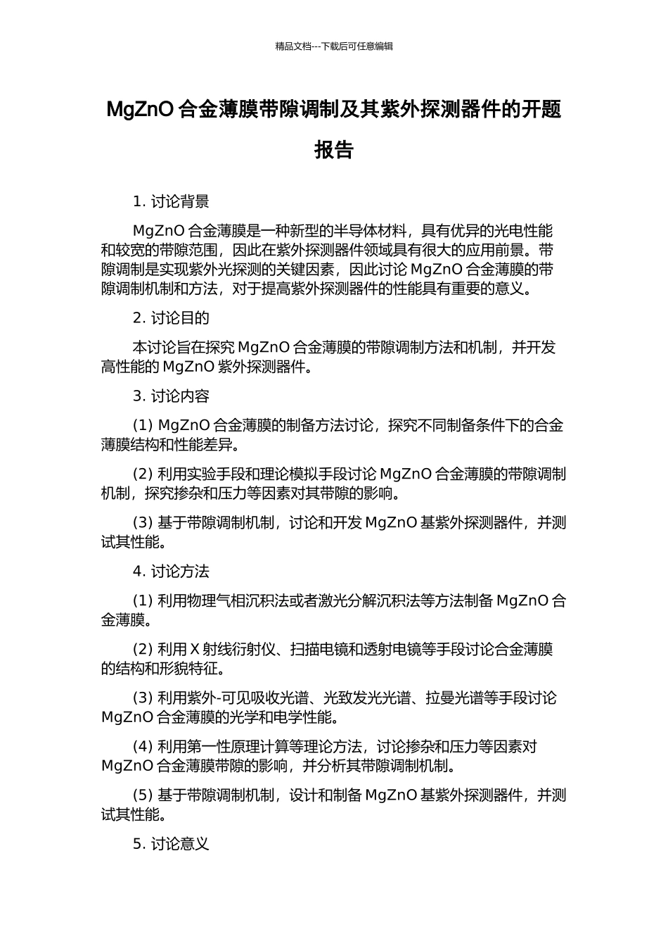 MgZnO合金薄膜带隙调制及其紫外探测器件的开题报告_第1页
