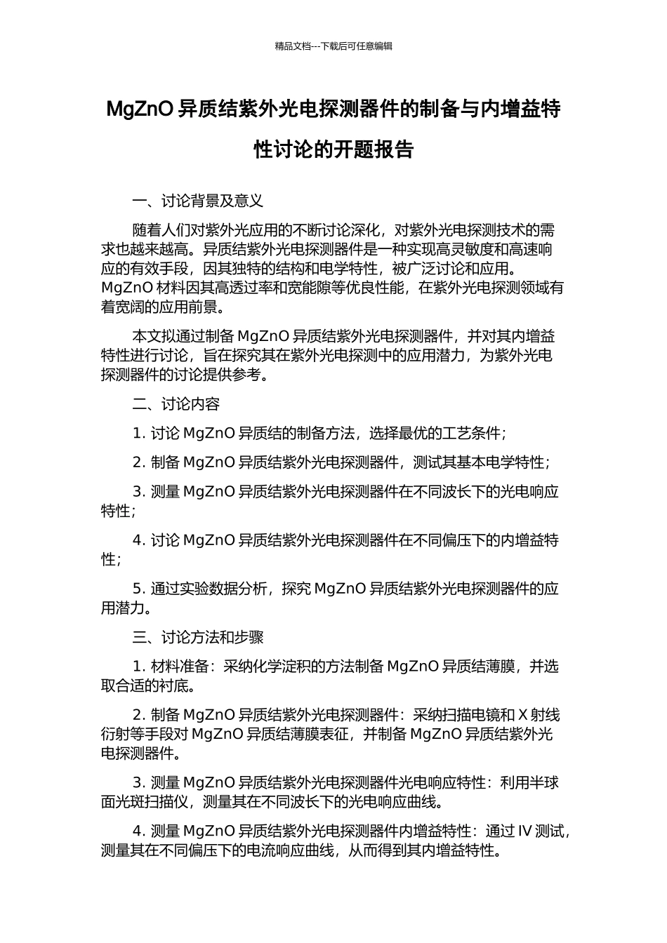 MgZnO异质结紫外光电探测器件的制备与内增益特性研究的开题报告_第1页