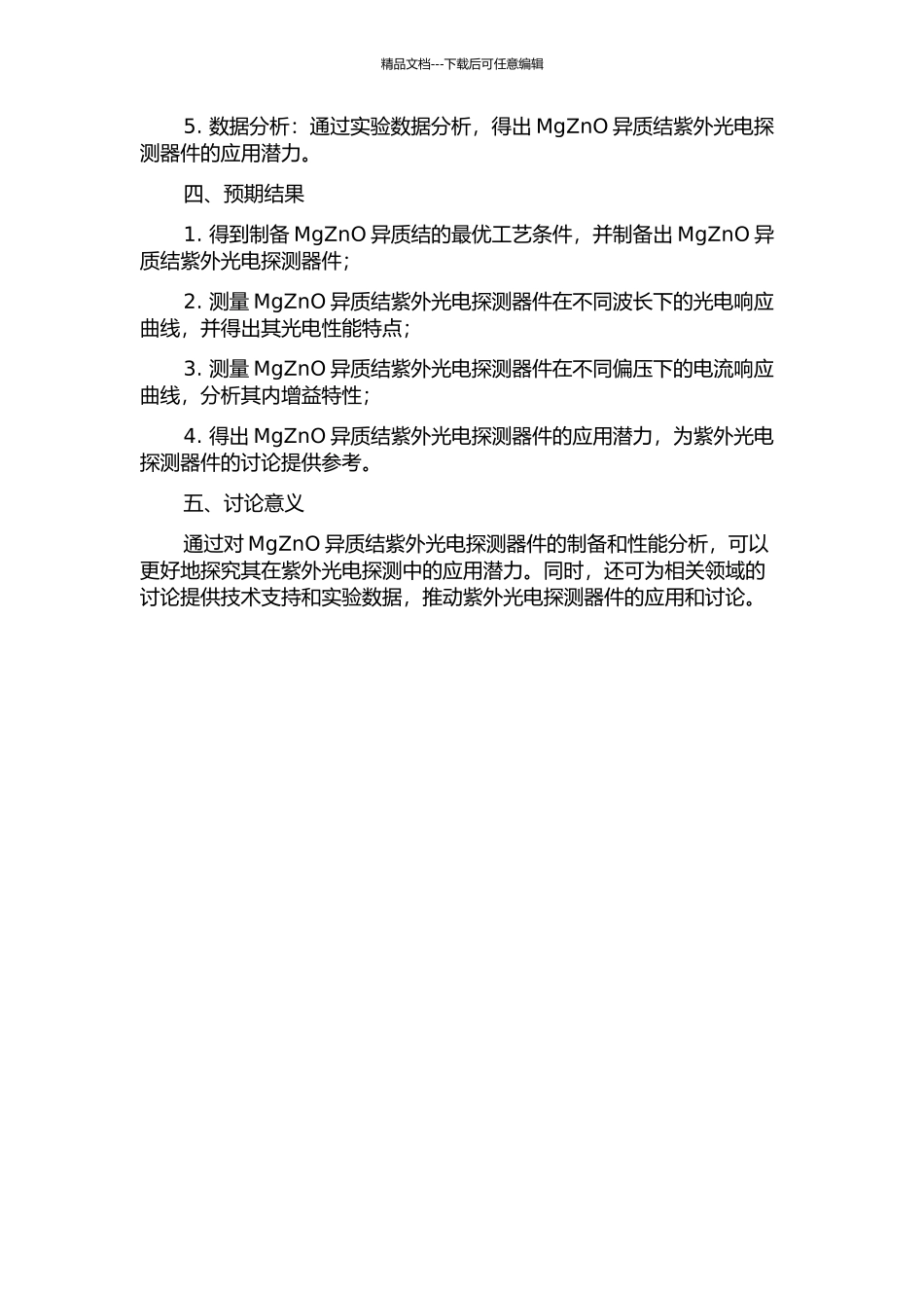 MgZnO异质结紫外光电探测器件的制备与内增益特性研究的开题报告_第2页