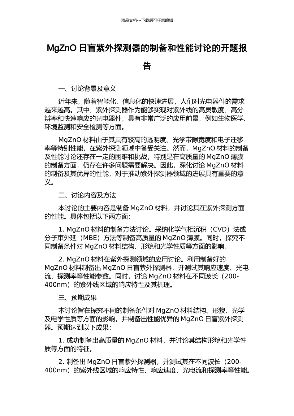 MgZnO日盲紫外探测器的制备和性能研究的开题报告_第1页