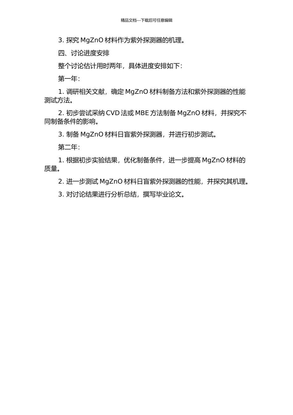 MgZnO日盲紫外探测器的制备和性能研究的开题报告_第2页