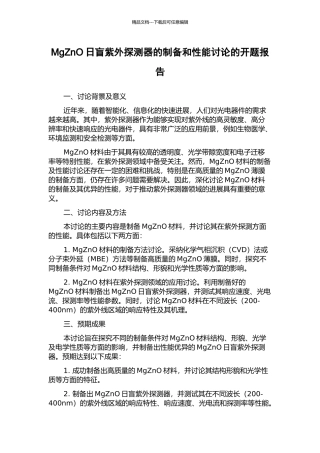 MgZnO日盲紫外探测器的制备和性能研究的开题报告