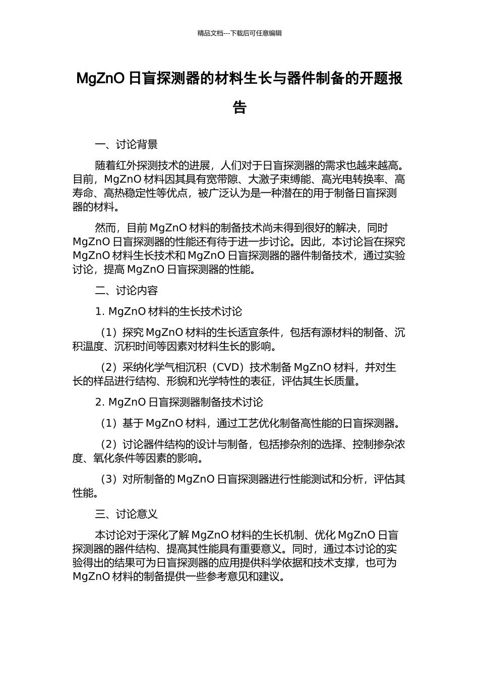 MgZnO日盲探测器的材料生长与器件制备的开题报告_第1页