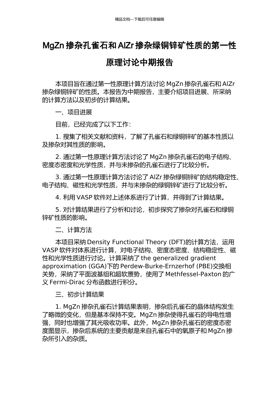 MgZn掺杂孔雀石和AlZr掺杂绿铜锌矿性质的第一性原理研究中期报告_第1页