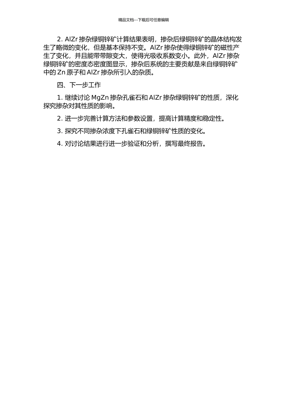 MgZn掺杂孔雀石和AlZr掺杂绿铜锌矿性质的第一性原理研究中期报告_第2页