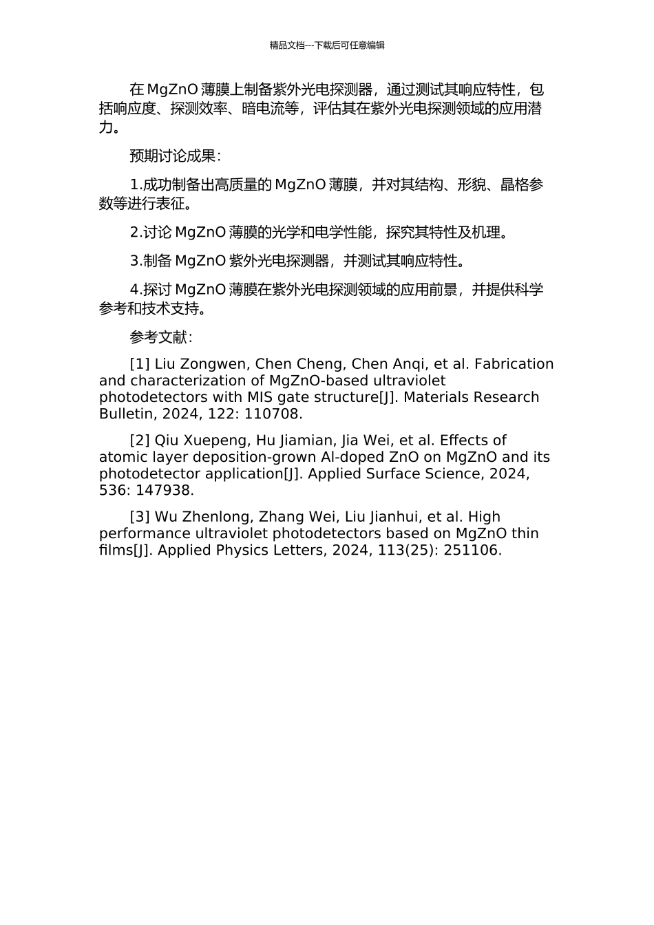 MgZnO薄膜及其紫外光电探测器制备和特性研究的开题报告_第2页