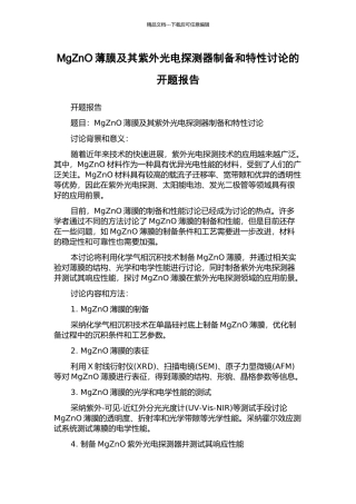 MgZnO薄膜及其紫外光电探测器制备和特性研究的开题报告