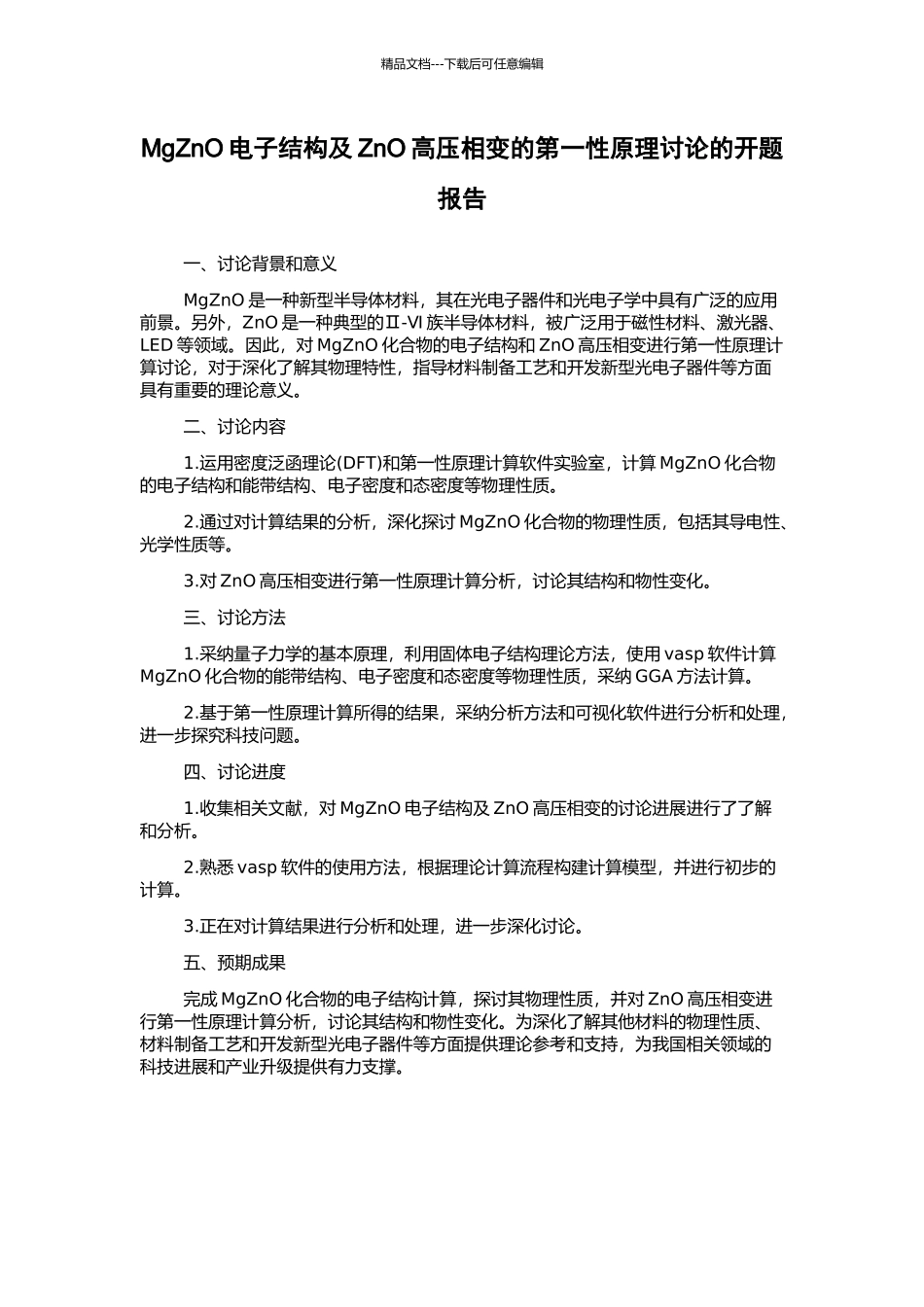 MgZnO电子结构及ZnO高压相变的第一性原理研究的开题报告_第1页