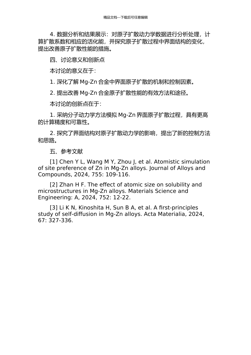 MgZn界面原子扩散的分子动力学模拟的开题报告_第2页