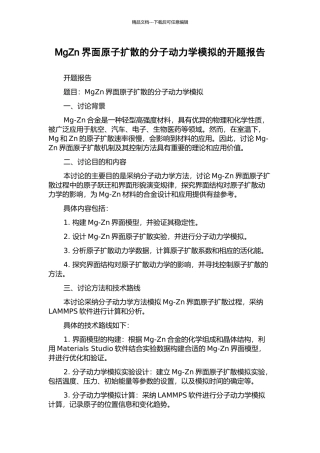 MgZn界面原子扩散的分子动力学模拟的开题报告