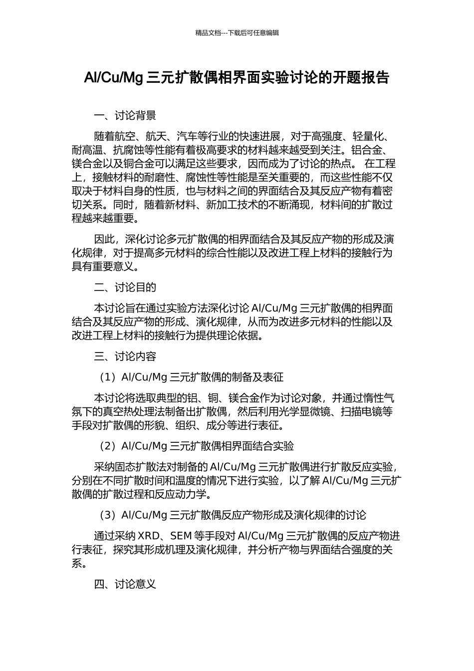 Mg三元扩散偶相界面实验研究的开题报告_第1页