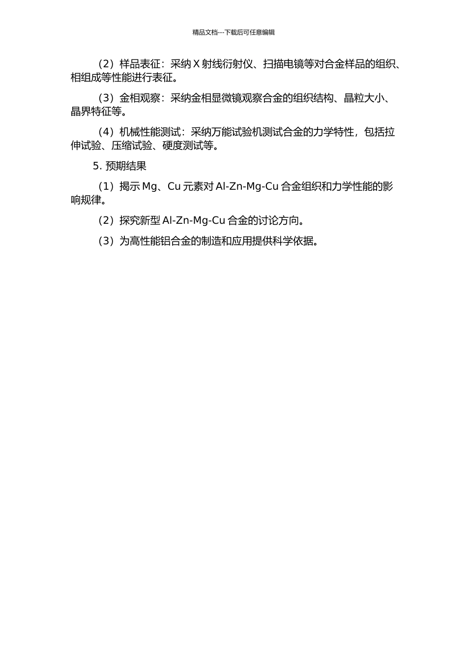 Mg、Cu元素对Al-Zn-Mg-Cu合金组织和性能的影响的开题报告_第2页
