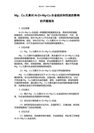 Mg、Cu元素对Al-Zn-Mg-Cu合金组织和性能的影响的开题报告