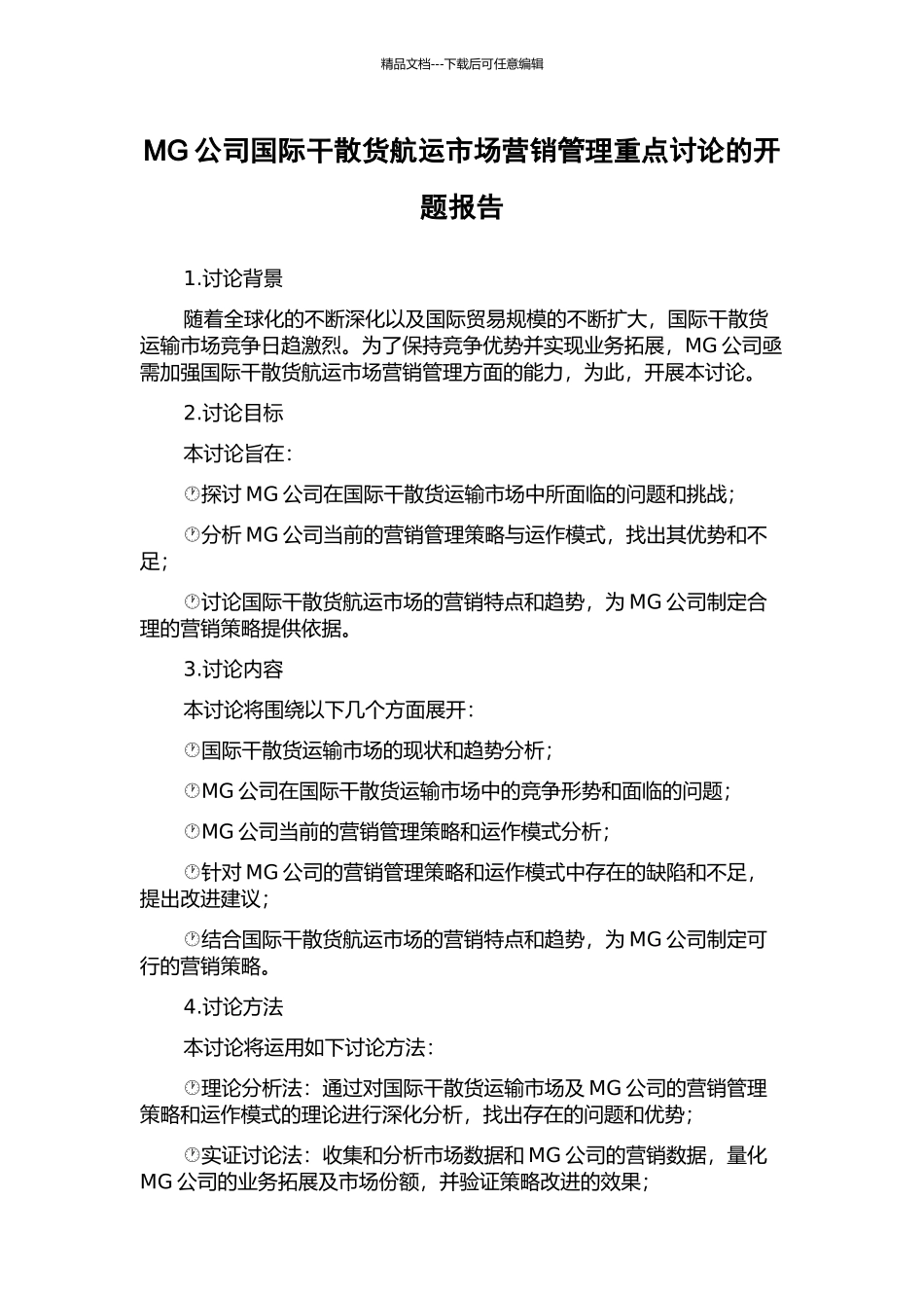 MG公司国际干散货航运市场营销管理重点研究的开题报告_第1页