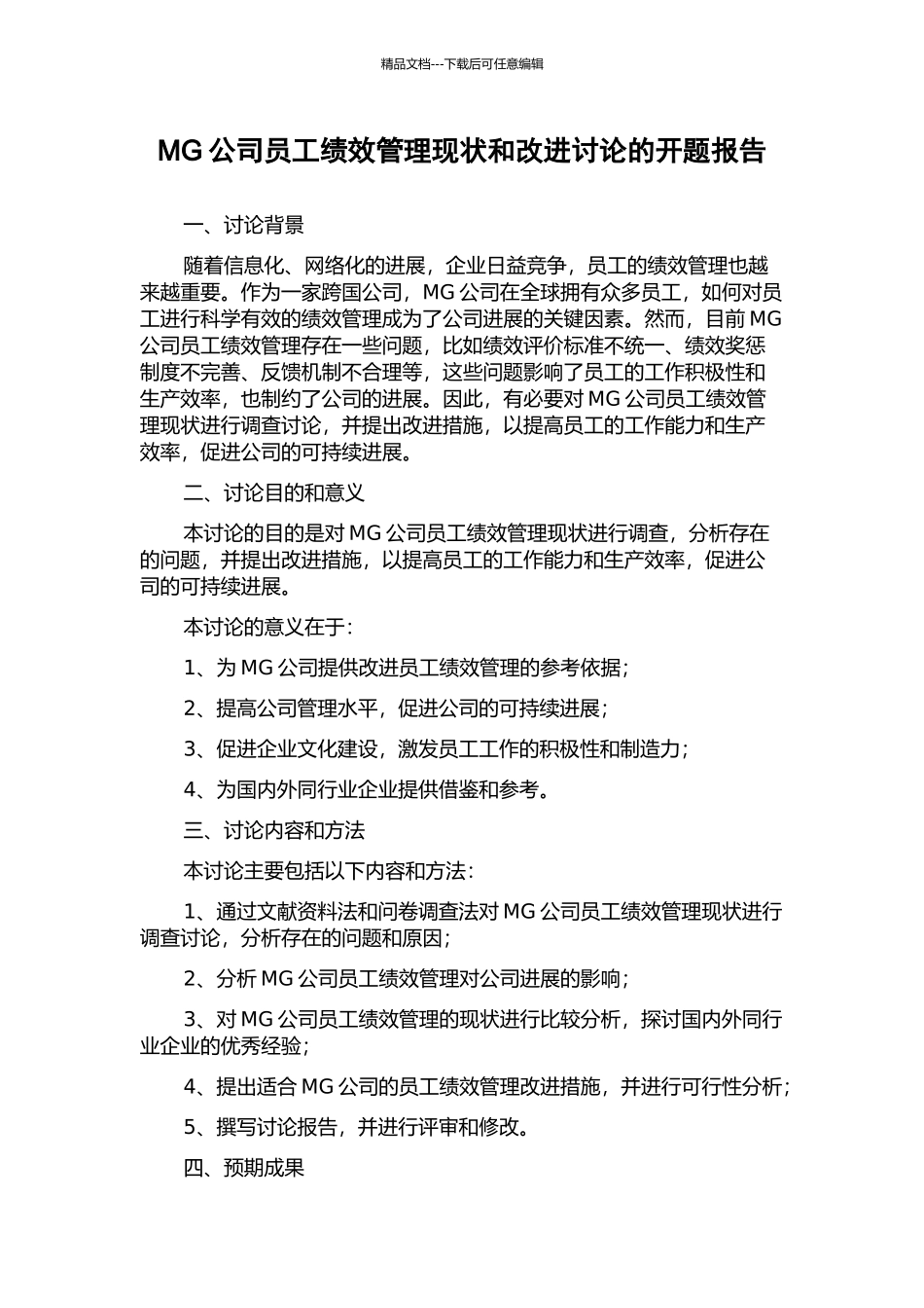 MG公司员工绩效管理现状和改进研究的开题报告_第1页