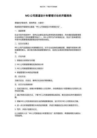 MG公司渠道设计和管理研究的开题报告