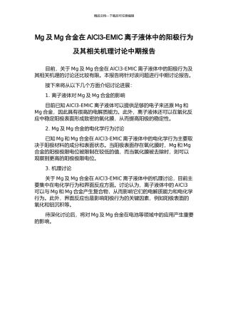 Mg及Mg合金在AlCl3-EMIC离子液体中的阳极行为及其相关机理研究中期报告