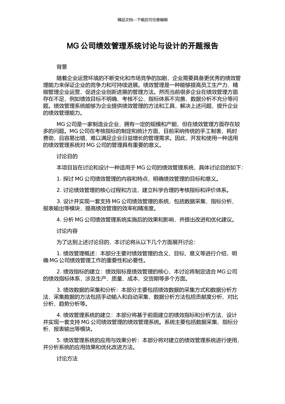 MG公司绩效管理系统研究与设计的开题报告_第1页
