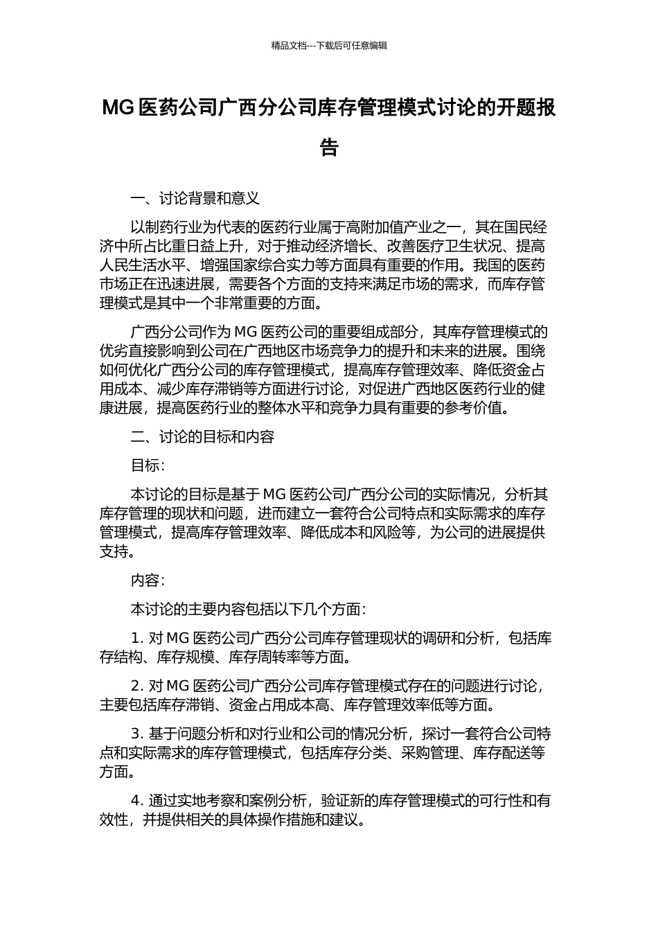 MG医药公司广西分公司库存管理模式研究的开题报告_第1页
