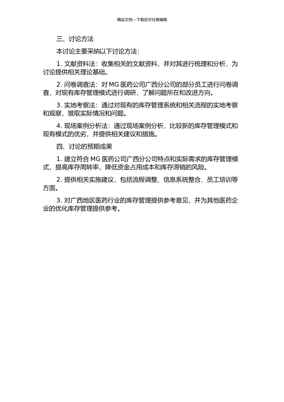 MG医药公司广西分公司库存管理模式研究的开题报告_第2页