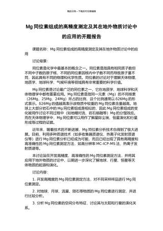 Mg同位素组成的高精度测定及其在地外物质研究中的应用的开题报告