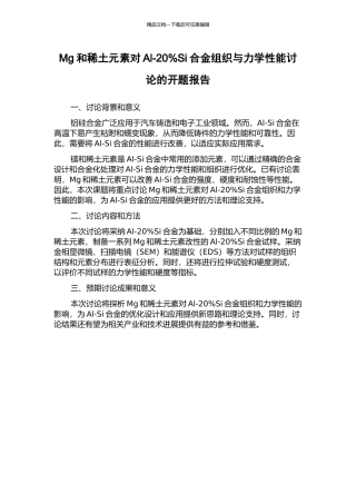 Mg和稀土元素对Al-20%Si合金组织与力学性能研究的开题报告