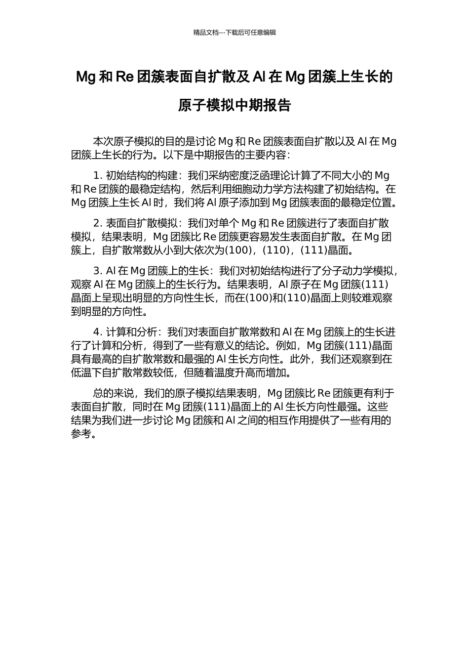Mg和Re团簇表面自扩散及Al在Mg团簇上生长的原子模拟中期报告_第1页