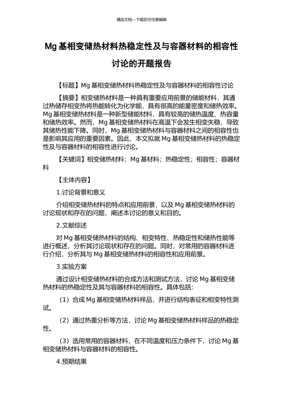 Mg基相变储热材料热稳定性及与容器材料的相容性研究的开题报告_第1页