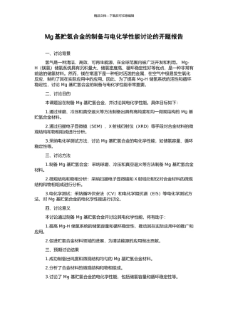Mg基贮氢合金的制备与电化学性能研究的开题报告
