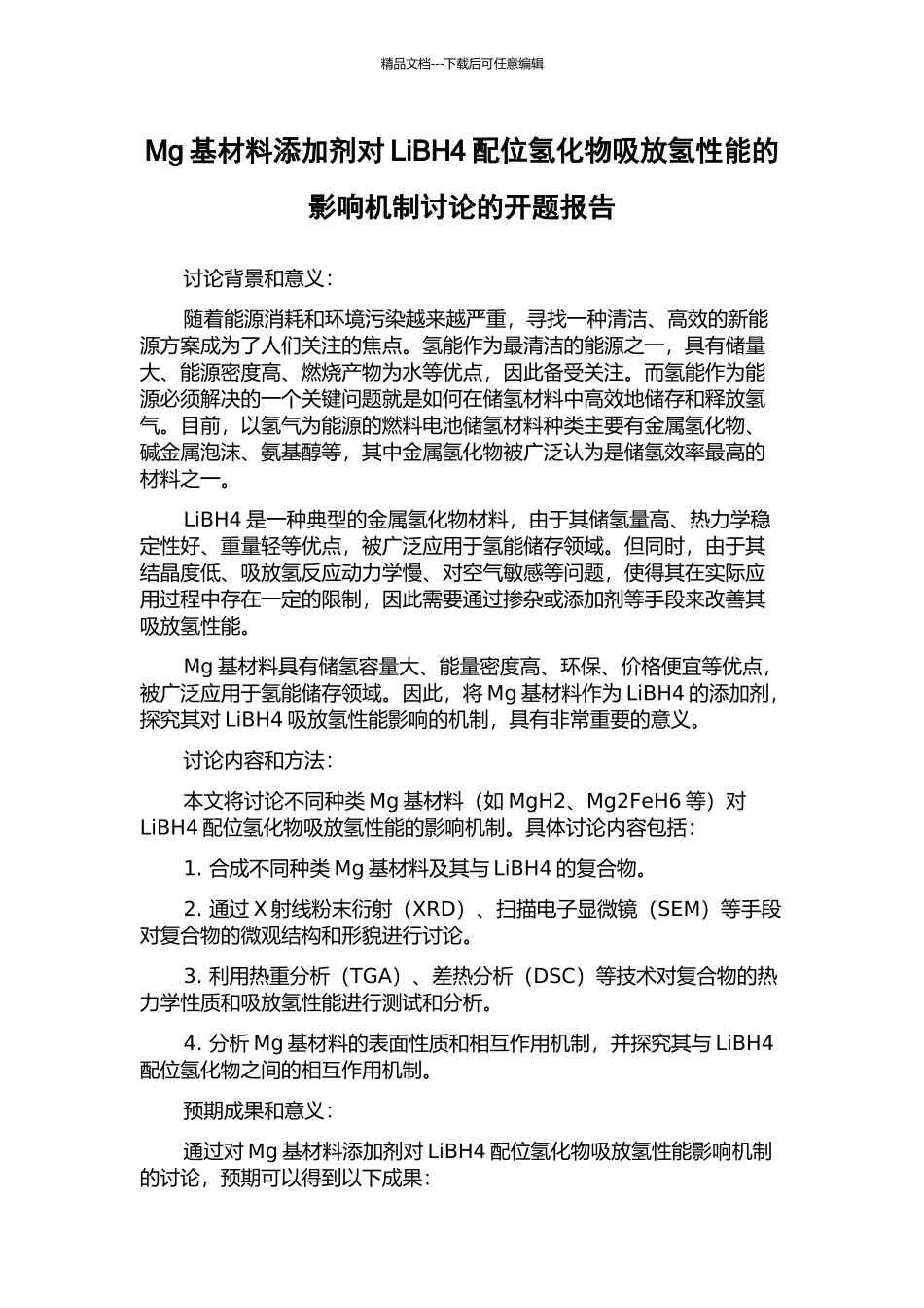 Mg基材料添加剂对LiBH4配位氢化物吸放氢性能的影响机制研究的开题报告_第1页