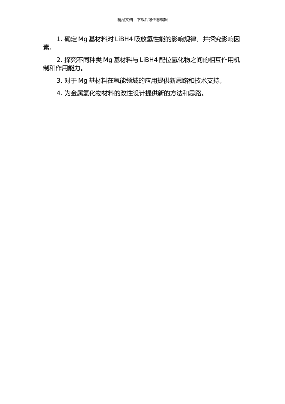 Mg基材料添加剂对LiBH4配位氢化物吸放氢性能的影响机制研究的开题报告_第2页