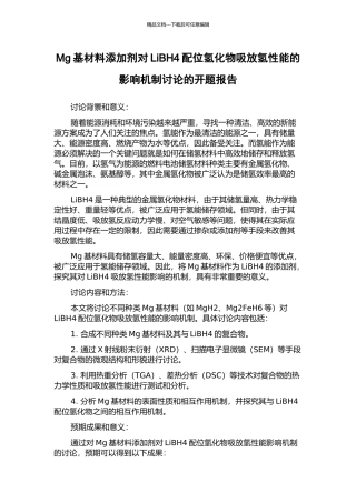 Mg基材料添加剂对LiBH4配位氢化物吸放氢性能的影响机制研究的开题报告