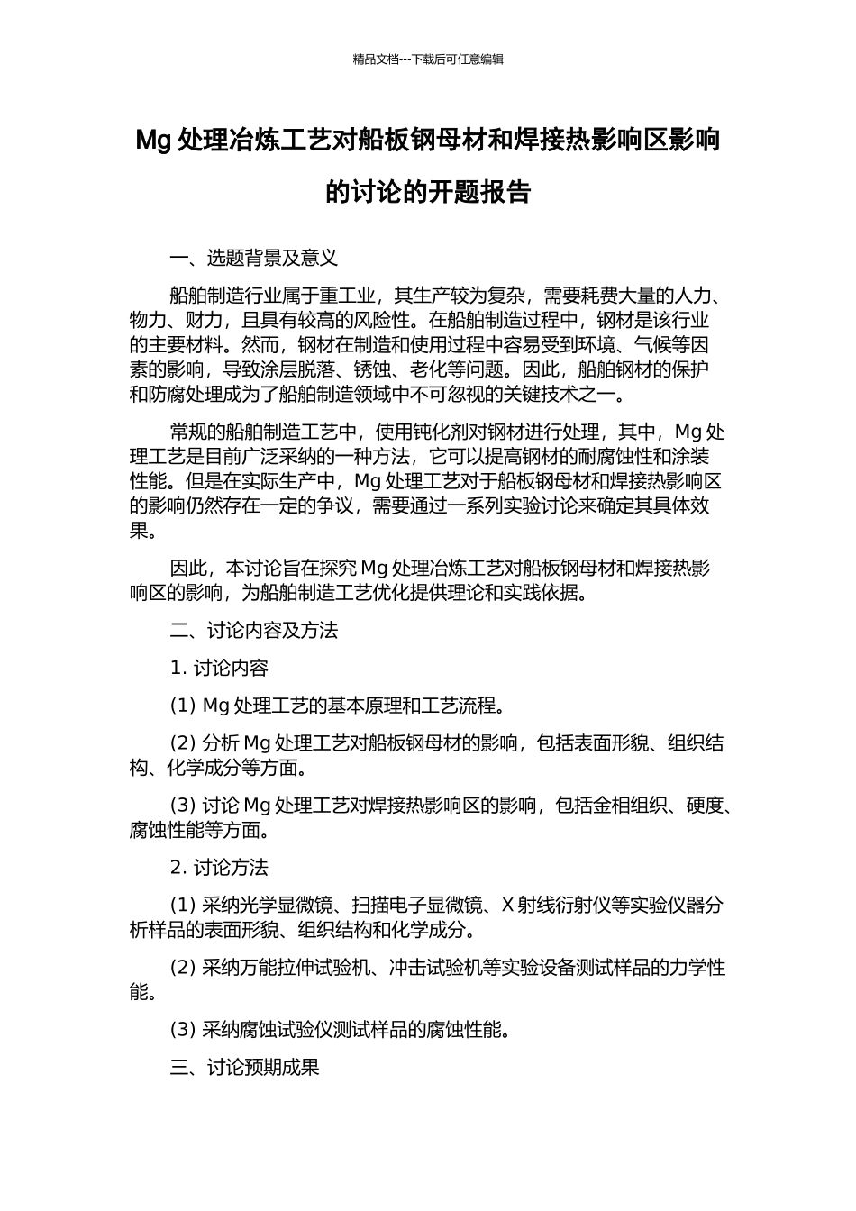 Mg处理冶炼工艺对船板钢母材和焊接热影响区影响的研究的开题报告_第1页