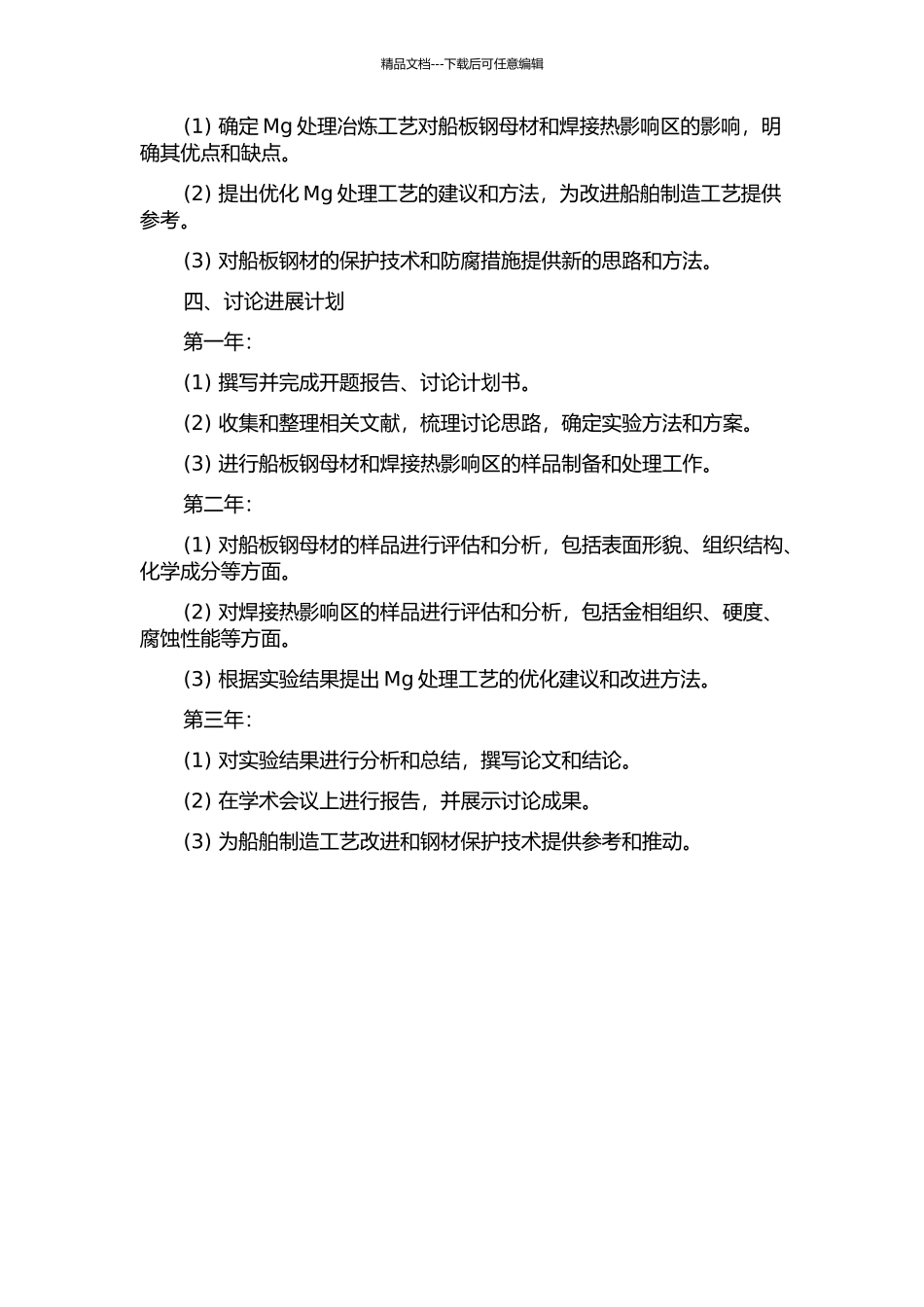 Mg处理冶炼工艺对船板钢母材和焊接热影响区影响的研究的开题报告_第2页